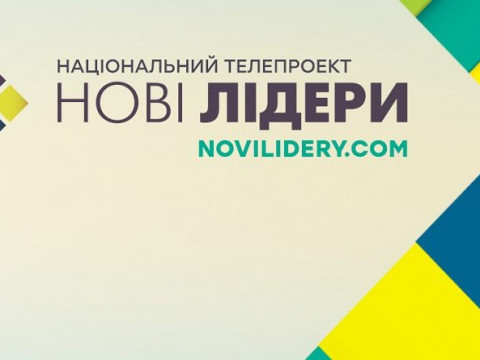 Двоє представників Київщини вийшли у фінал проекту "Нові лідери" (ВІДЕО)