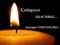 Київщина пам’ятає: молодший сержант 72-ої ОМБР ім. Чорних запорожців Дмитро Григоренко