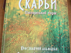 На Бориспільщині презентували альманах "Скарби Писарської гори"