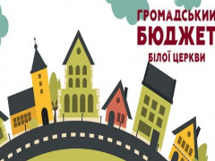 У Білій Церкві міськрада відібрала 25 проектів для голосування за розподіл громадського бюджету