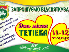 У Тетієві готуються з розмахом відсвяткувати День міста