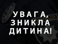 У Васильківському районі зникла 12-річна дитина (ФОТО)