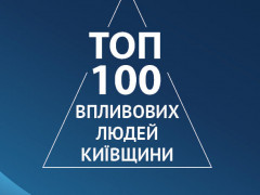  У Києві презентують журнал "ТОП-100 впливових людей Київщини"