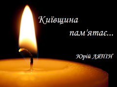 Київщина пам’ятає: боєць 95-ої аеромобільної бригади Юрій Ляпін