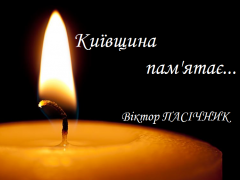 Київщина пам'ятає: боєць 11-го батальйону територіальної оборони "Київська Русь" Віктор Пасічник