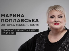 Поліція завершила розслідування обставин загибелі актриси Dizel Show Поплавської у ДТП під Києвом