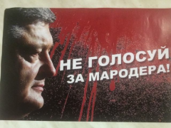 У Богуславі невідомі розносять по поштових скриньках "чорнуху" проти Порошенка
