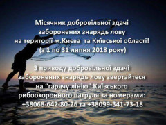 Протягом липня на Київщині можна буде здати заборонені знаряддя вилову риби