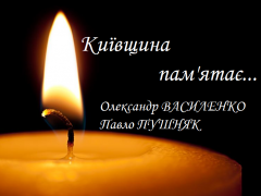 Київщина пам'ятає: бійці 72-ої ОМБР ім. Чорних запорожців Олександр Василенко та Павло Пушняк