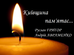 Київщина пам'ятає: бійці 72-ої ОМБР ім. Чорних запорожців Руслан Григор та Андрій Авраменко