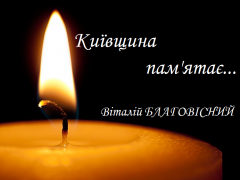 Київщина пам'ятає: боєць 93-ої окремої механізованої бригади Віталій Благовісний