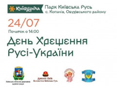 На Обухівщині пройде захід до Дня хрещення Київської Русі