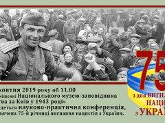 На Вишгородщині відбудеться конференція присвячена 75-й річниці вигнання нацистів з України 