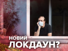 Новий "локдаун" на Київщині: до чого доведеться пристосуватися