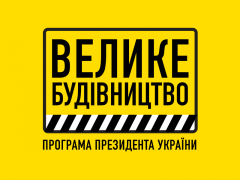 "Велике будівництво" 2021: на Київщині в програму увійшли 18 об’єктів