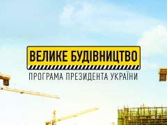 Будівельна готовність запланованих на 2021 рок проєктів Київщини вже склала 94%