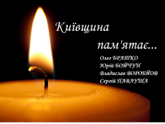 Київщина пам’ятає: бійці 72-ї ОМБР ім. Чорних запорожців Олег Братко, Юрій Бойчун, Владислав Воробйов та Сергій Павлуша