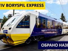 Експрес Київ – "Бориспіль" отримав свою назву
