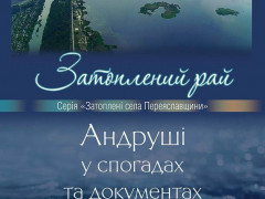 У Переяславі відкриють музей пам’яті затоплених сіл