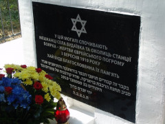 У Боярці відбулося відкриття пам’ятника загиблим євреям (ФОТО)