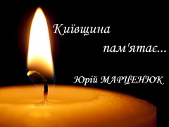 Київщина пам'ятає: боєць 25-го батальйону територіальної оборони "Київська Русь" Юрій Марценюк