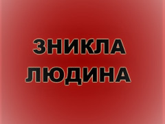  Під столицею при загадкових обставинах зник чоловік (ФОТО)
