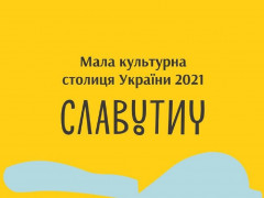У Славутичі протягом року будуть реалізовувати проєкт "Мала культурна столиця"