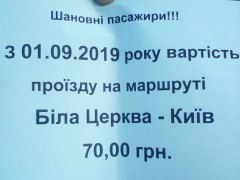  З Білої Церкви до столиці подорожчає проїзд