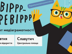 Славутичан запрошують на лабіринт медіаграмотності