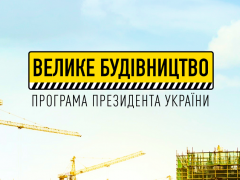 На Київщині понад 70 проєктів включено до програми "Великого будівництва"