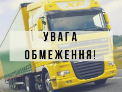 У Боярській ОТГ заборонили рух великогабаритних вантажівок