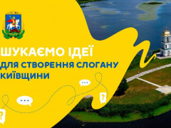 Київщина шукає нові ідеї для створення туристичного слогану