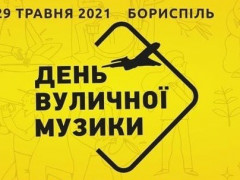 У Борисполі пройде День вуличної музики