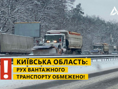 У Київській області обмежили рух вантажного транспорту
