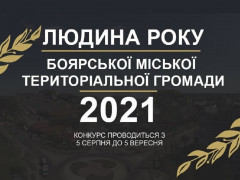 У Боярській громаді проведуть конкурс "Людина року 2021"
