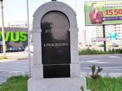 Дивна тенденція: знак на виїзді з Крюківщини схожий на надгробок (ФОТО)