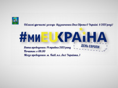У Київській ОДА пройдуть заходи з нагоди відзначення Дня Європи