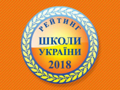 Бориспільський НВК "Гімназія "Перспектива" увійшов в ТОП-200 найкращих шкіл України (ФОТО)