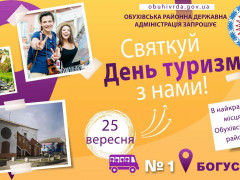 У Богуславі запрошують на святкування Дня туризму