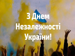 Вітаємо з Днем Незалежності України!