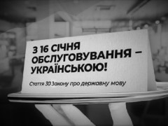 В Україні за відмову обслуговувати клієнтів державною мовою будуть штрафувати власників підприємств