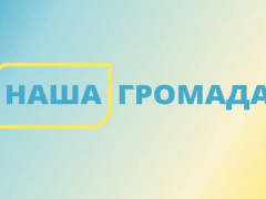 "Наша громада" на Київщині – розпочався другий етап конкурсу