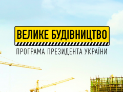"Велике будівництво" – на Київщині заплановано 16 нових проєктів
