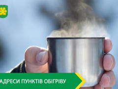 У Бучанській ОТГ через ускладення погодних умов працюватимуть пункти обігріву