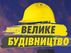 У 2022 році на Київщині у рамах "Великого будівництва" з’явиться п’ять спортивних об’єктів