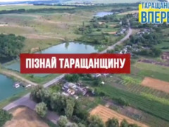 У мережі показали сучасний відеоролик про Таращанський район