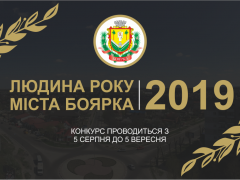 У Боярці проведуть конкурс "Людина року 2019"