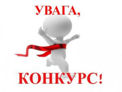 УВАГА! КОНКУРС!