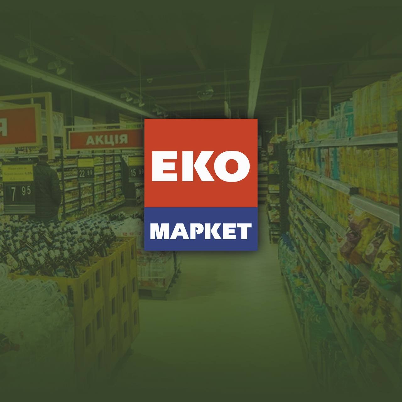 Торгові мережі на Київщині: як працює "ЕКО маркет"