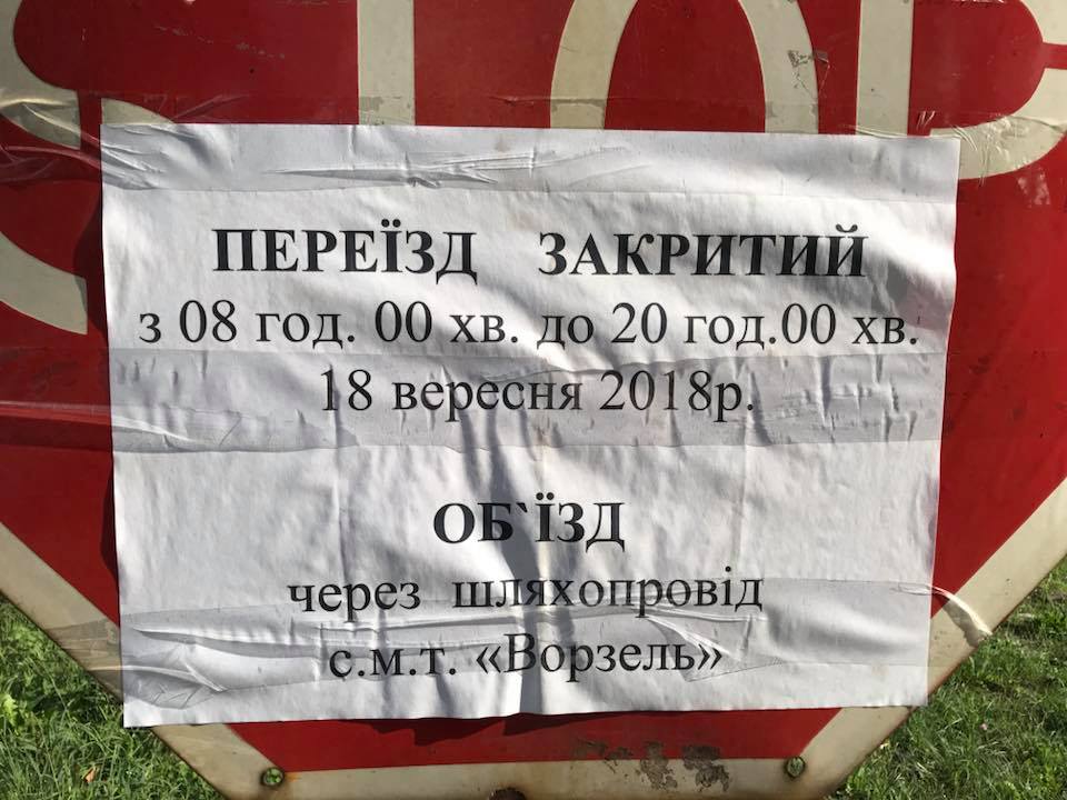 У Немішаєвому на цілий день закриють переїзд